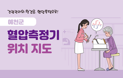 건강관리의 첫걸음, 혈압측정으로!예천군혈압측정기위치지도